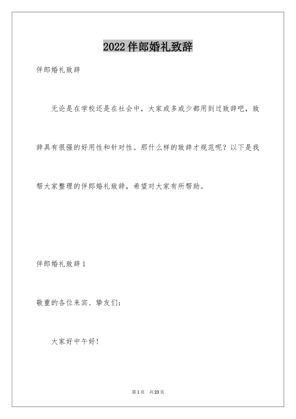 2024伴郎婚礼致辞_第1页