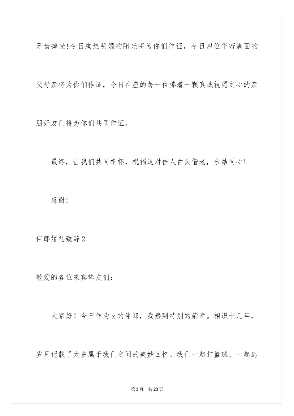 2024伴郎婚礼致辞_第3页