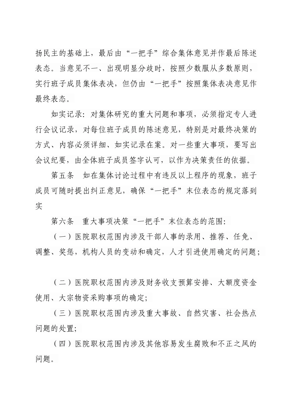 医院一把手末位表态制_第2页
