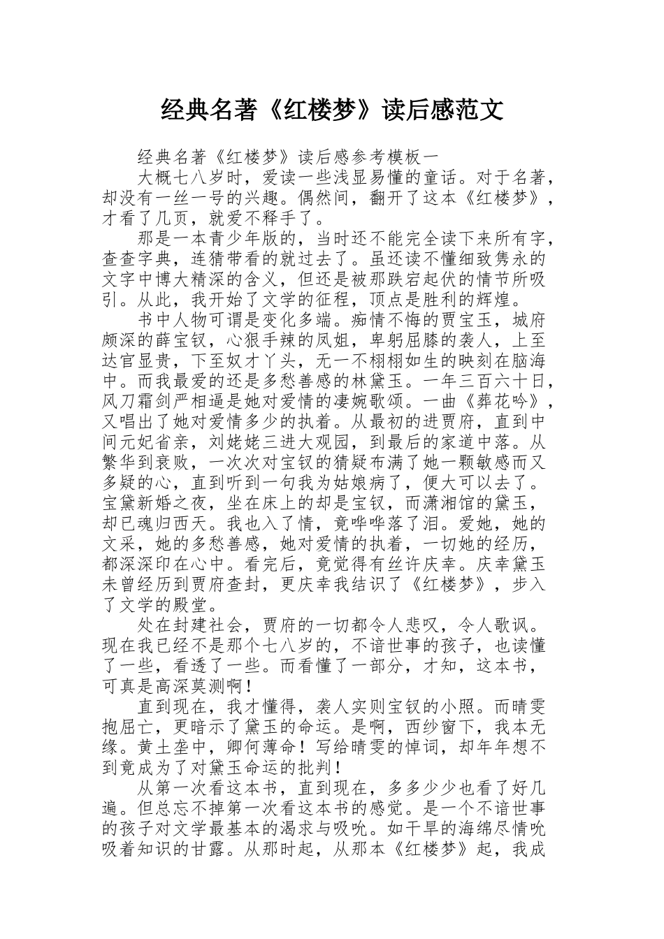 经典名著《红楼梦》读后感范文_第1页
