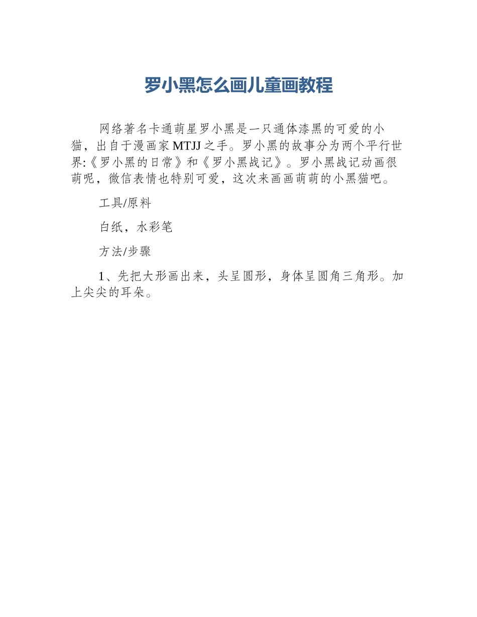 罗小黑怎么画儿童画教程_第1页