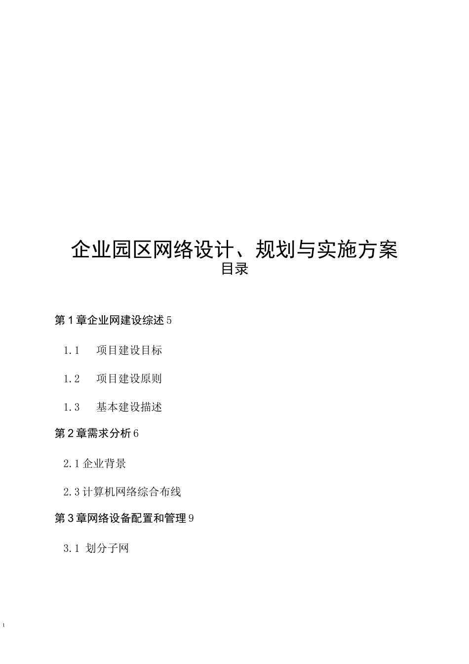 企业园区网络设计、规划与实施方案_第1页