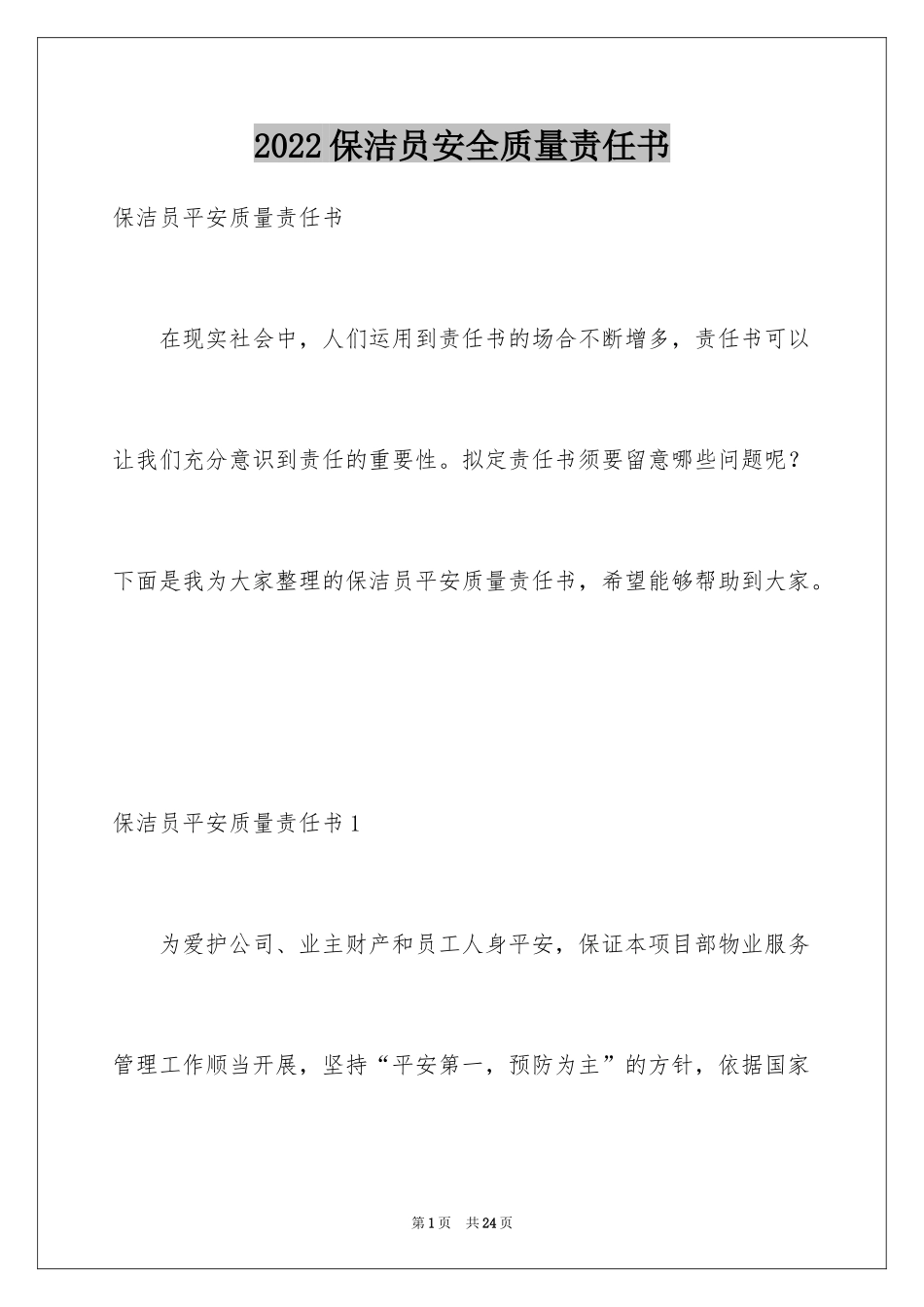 2024保洁员安全质量责任书_第1页