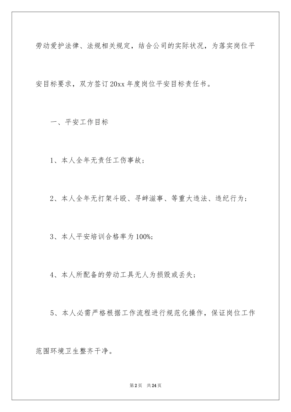 2024保洁员安全质量责任书_第2页