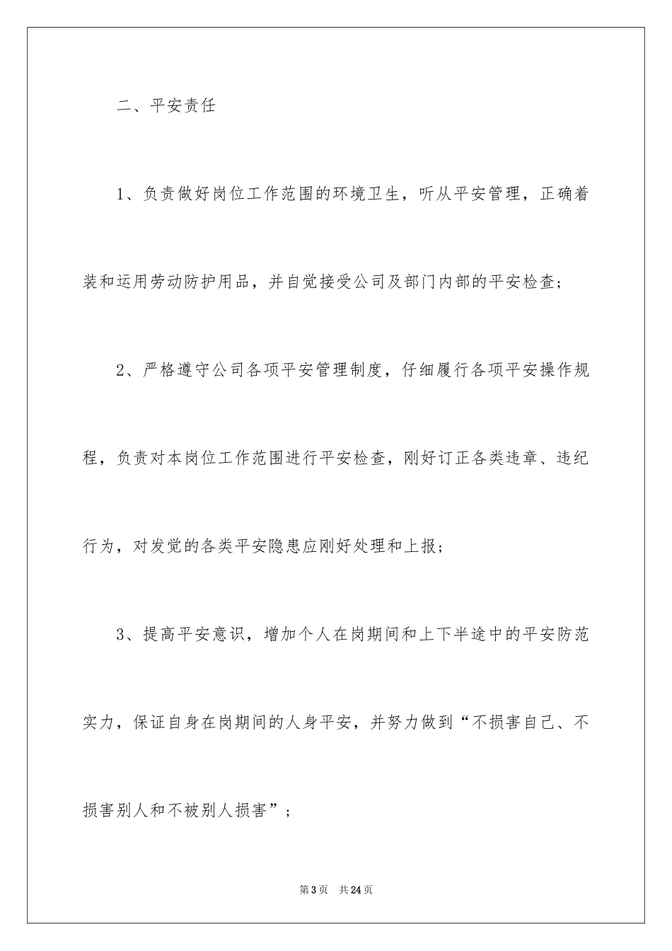 2024保洁员安全质量责任书_第3页