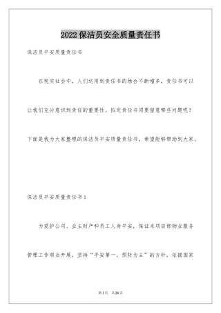 2024保洁员安全质量责任书