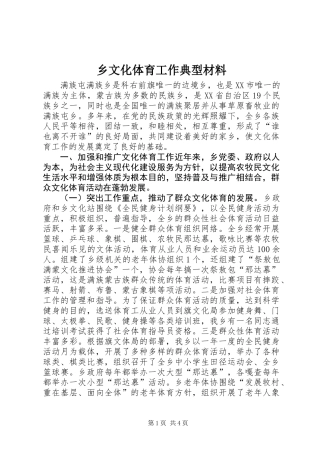 乡文化体育工作典型材料