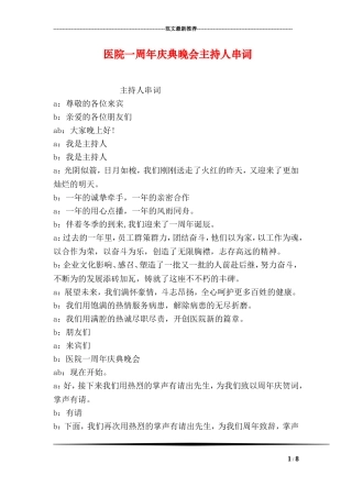 医院一周年庆典晚会主持人串词