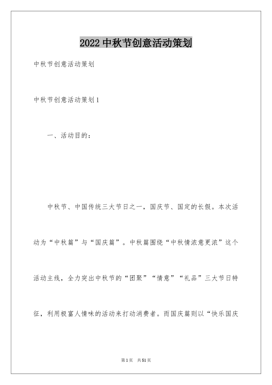 2024中秋节创意活动策划_第1页