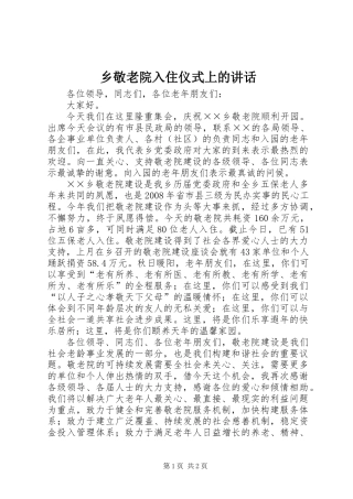 乡敬老院入住仪式上的讲话