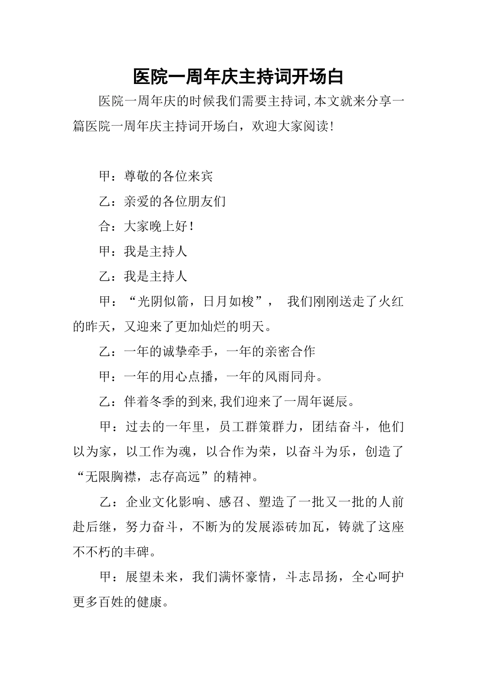 医院一周年庆主持词开场白_第1页