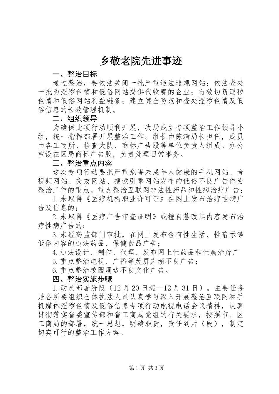 乡敬老院先进事迹_第1页