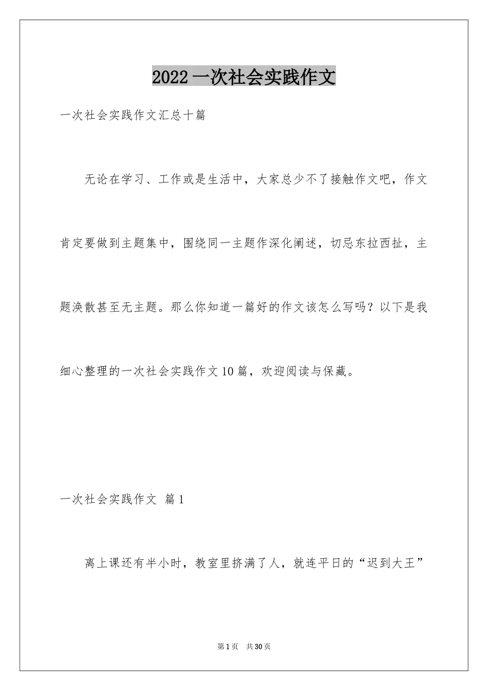 2024一次社会实践作文_100_第1页