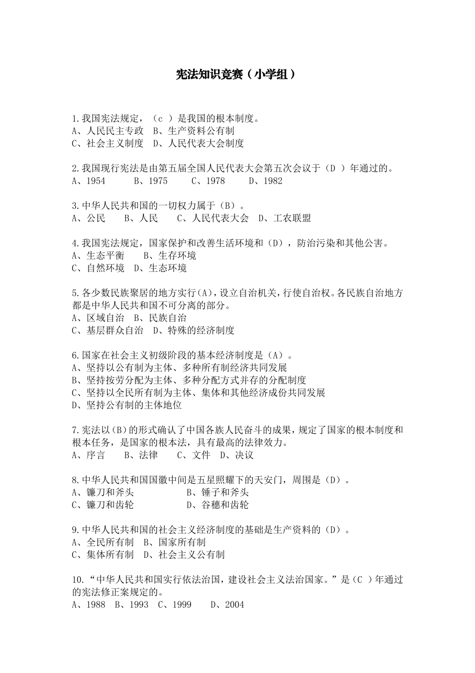 宪法知识竞赛小学组题目_第1页
