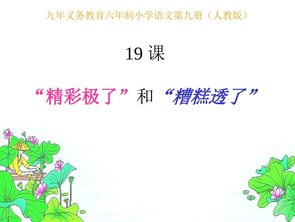 《“精彩极了”和“糟糕透了”》PPT课件_第1页