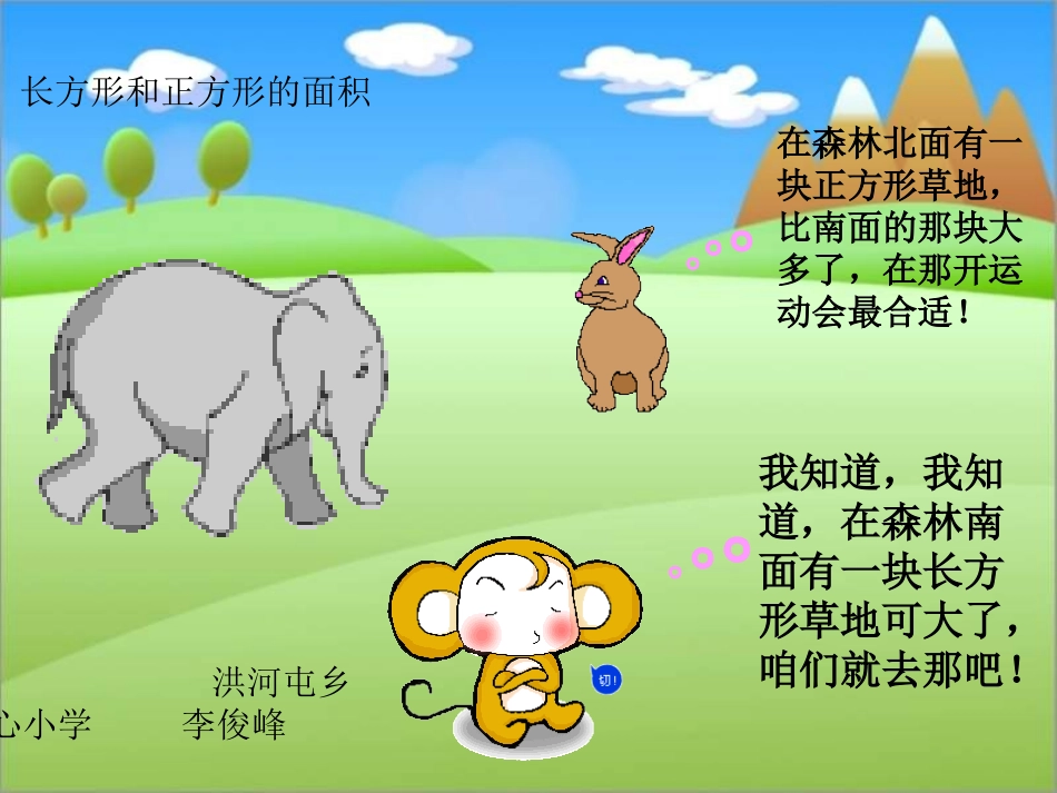 三年级数学长方形和正方形的面积3_第1页