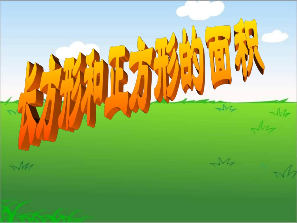 三年级数学长方形和正方形的面积3_第2页