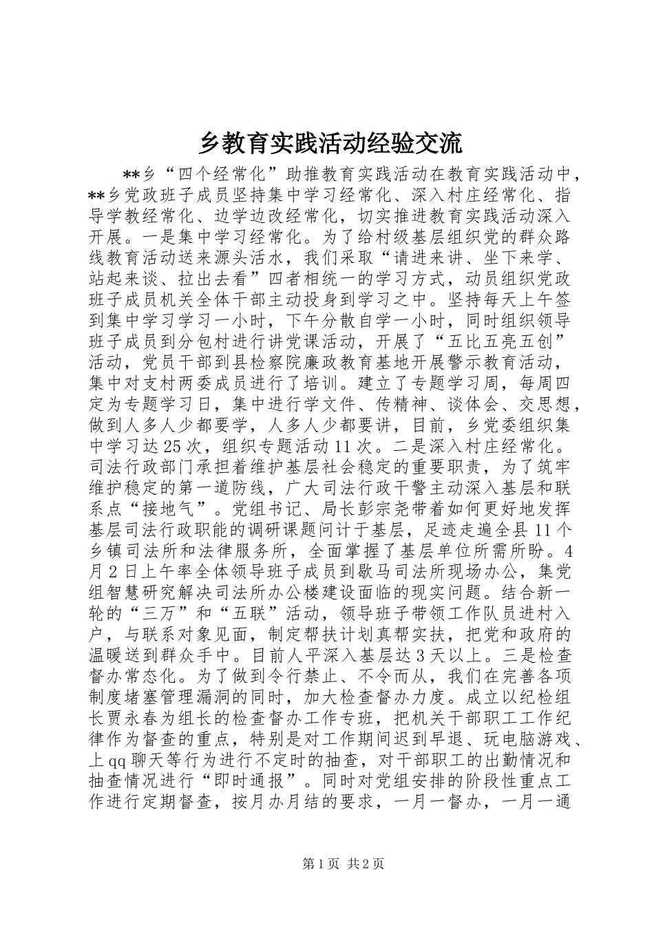 乡教育实践活动经验交流_第1页