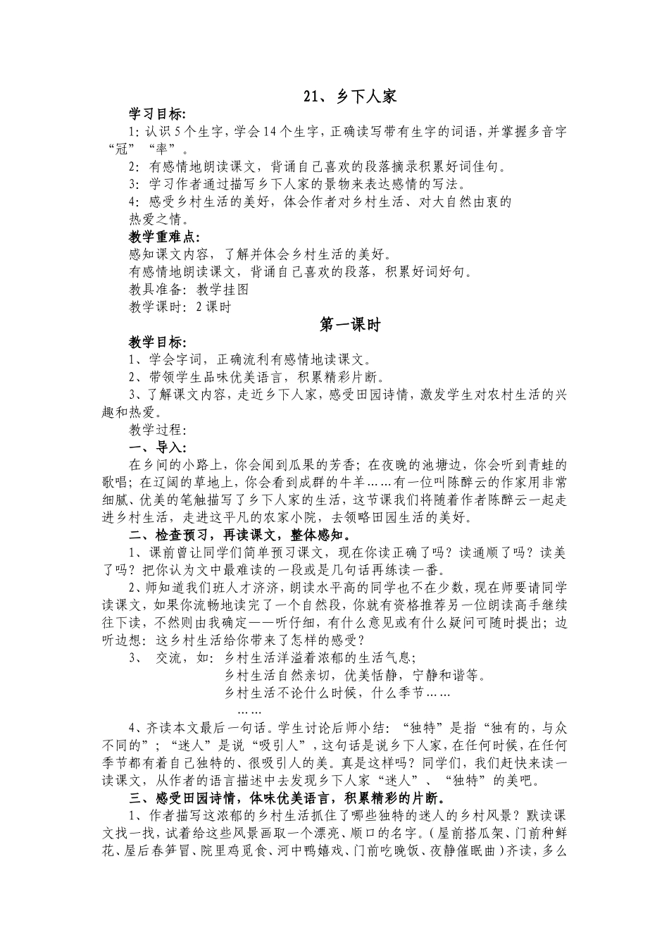 小学语文人教版四年级下第六组21《乡下人家》教学设计_第1页