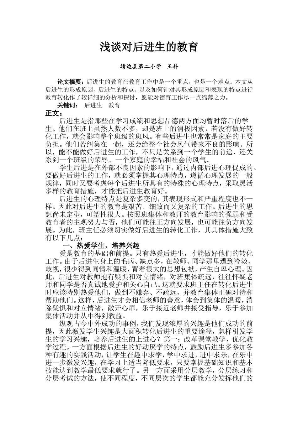 浅谈对后进生的教育 (2)_第1页