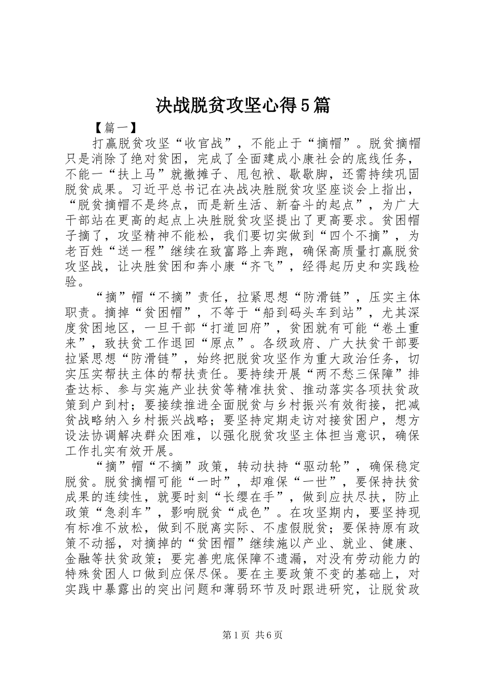 决战脱贫攻坚心得5篇_第1页