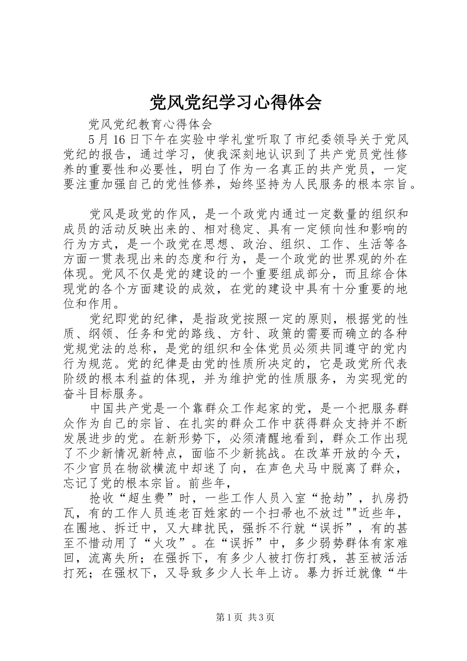 党风党纪学习心得体会 _第1页