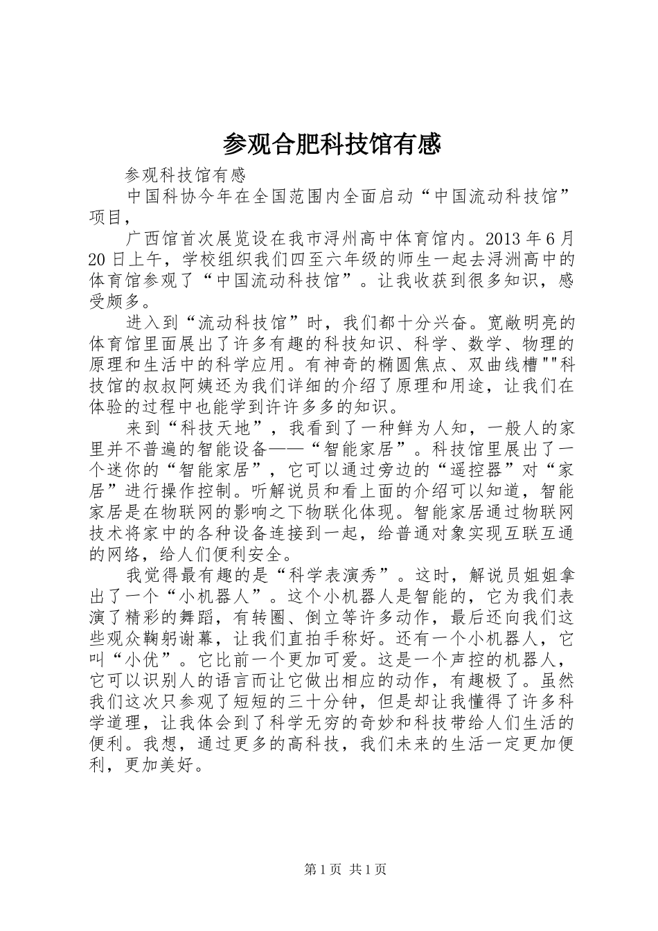 参观合肥科技馆有感 _第1页
