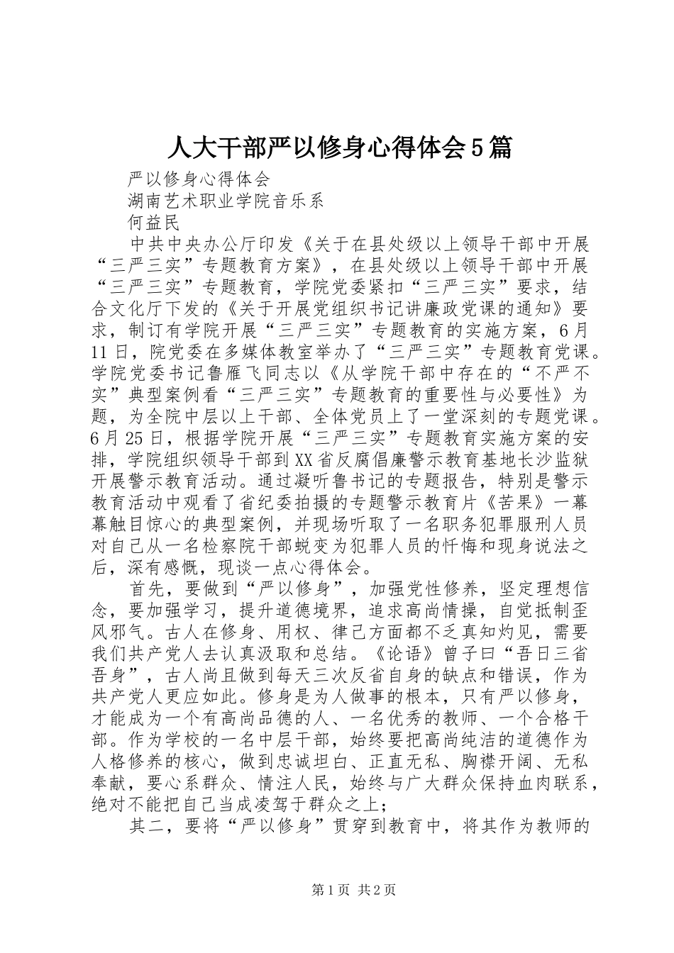 人大干部严以修身心得体会5篇 _第1页