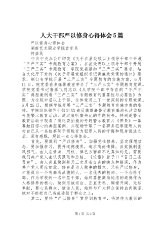 人大干部严以修身心得体会5篇 