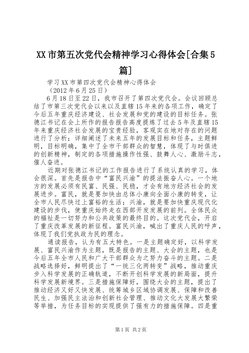 XX市第五次党代会精神学习心得体会[合集5篇]_1_第1页