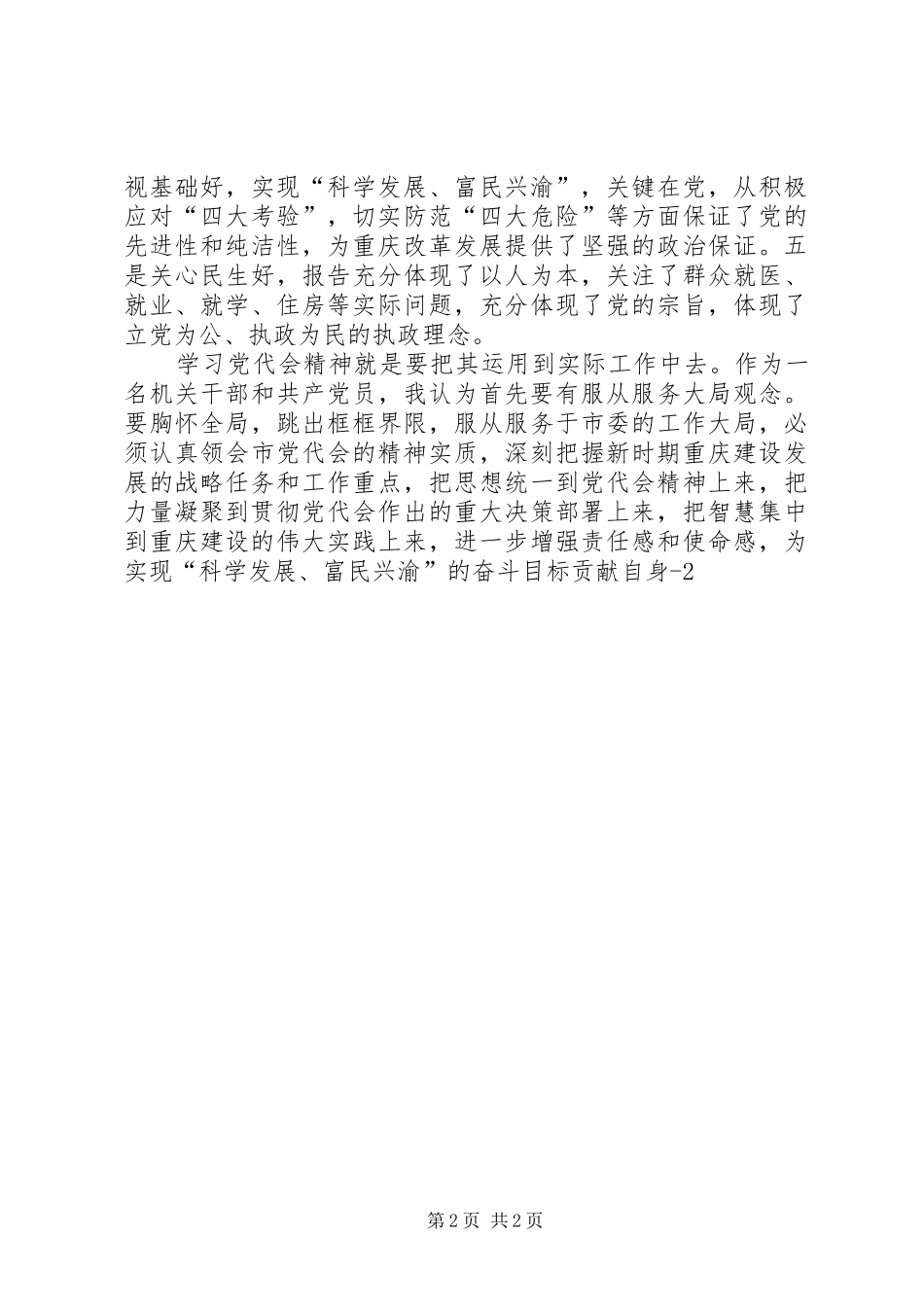 XX市第五次党代会精神学习心得体会[合集5篇]_1_第2页
