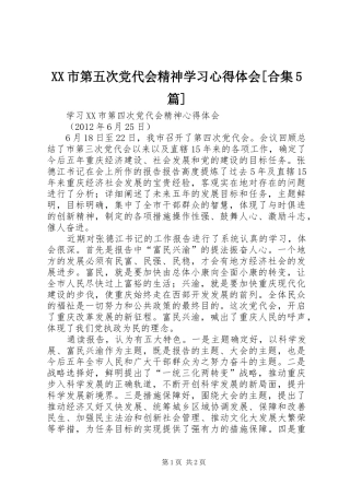 XX市第五次党代会精神学习心得体会[合集5篇]_1