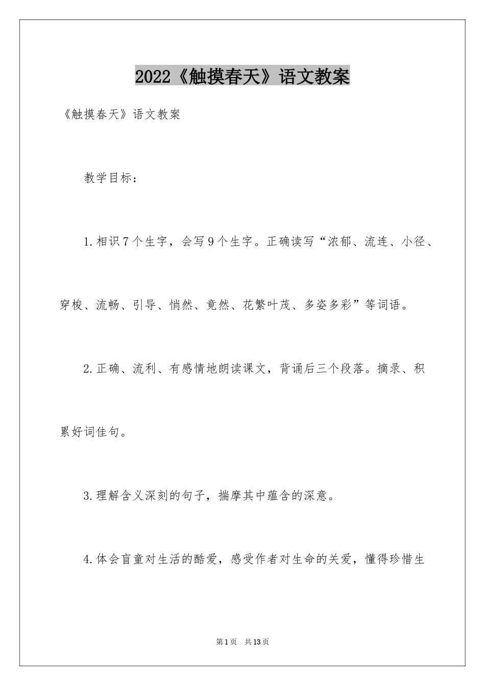 2024《触摸春天》语文教案_2_第1页