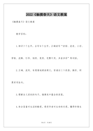 2024《触摸春天》语文教案_2