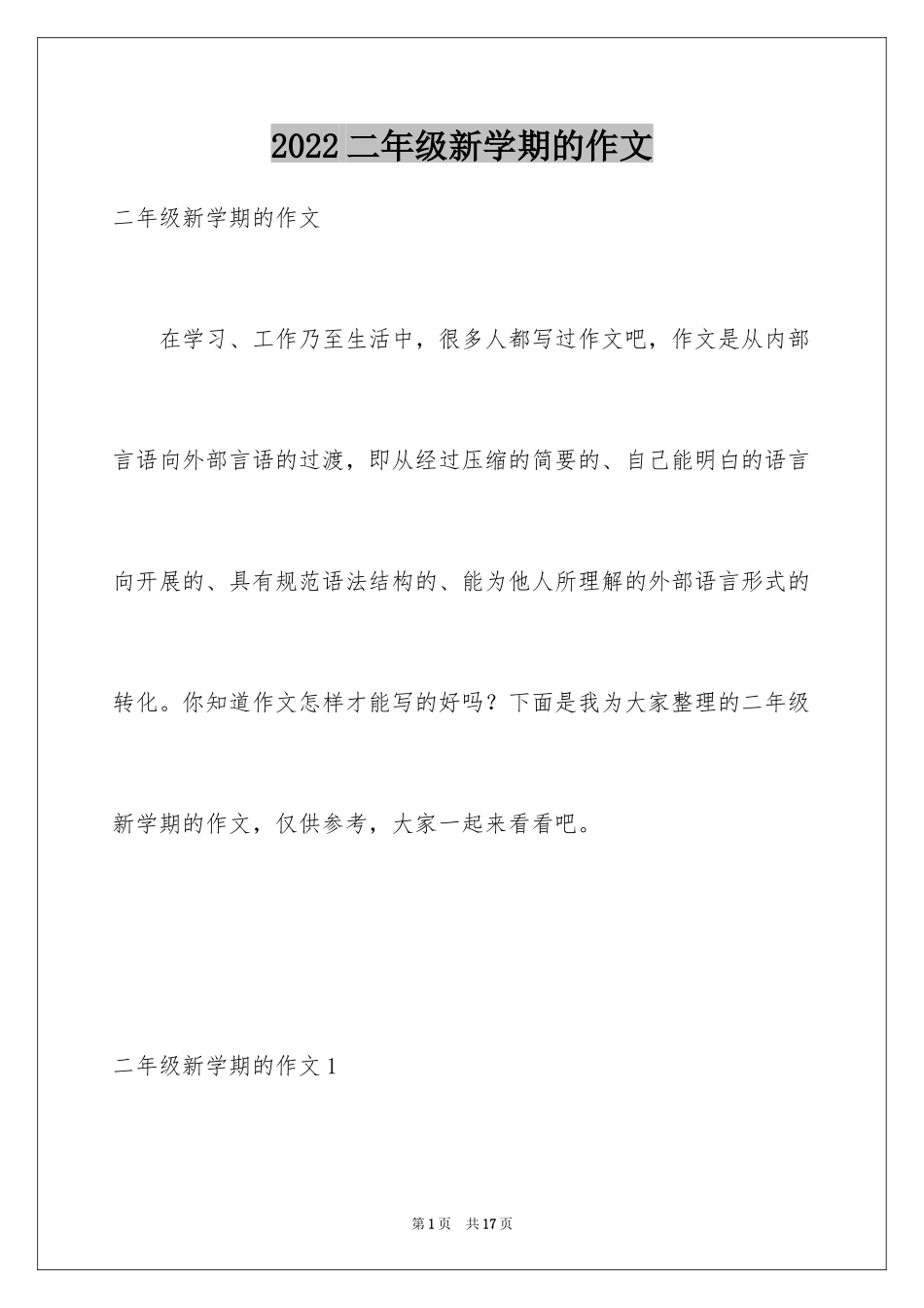 2024二年级新学期的作文_第1页