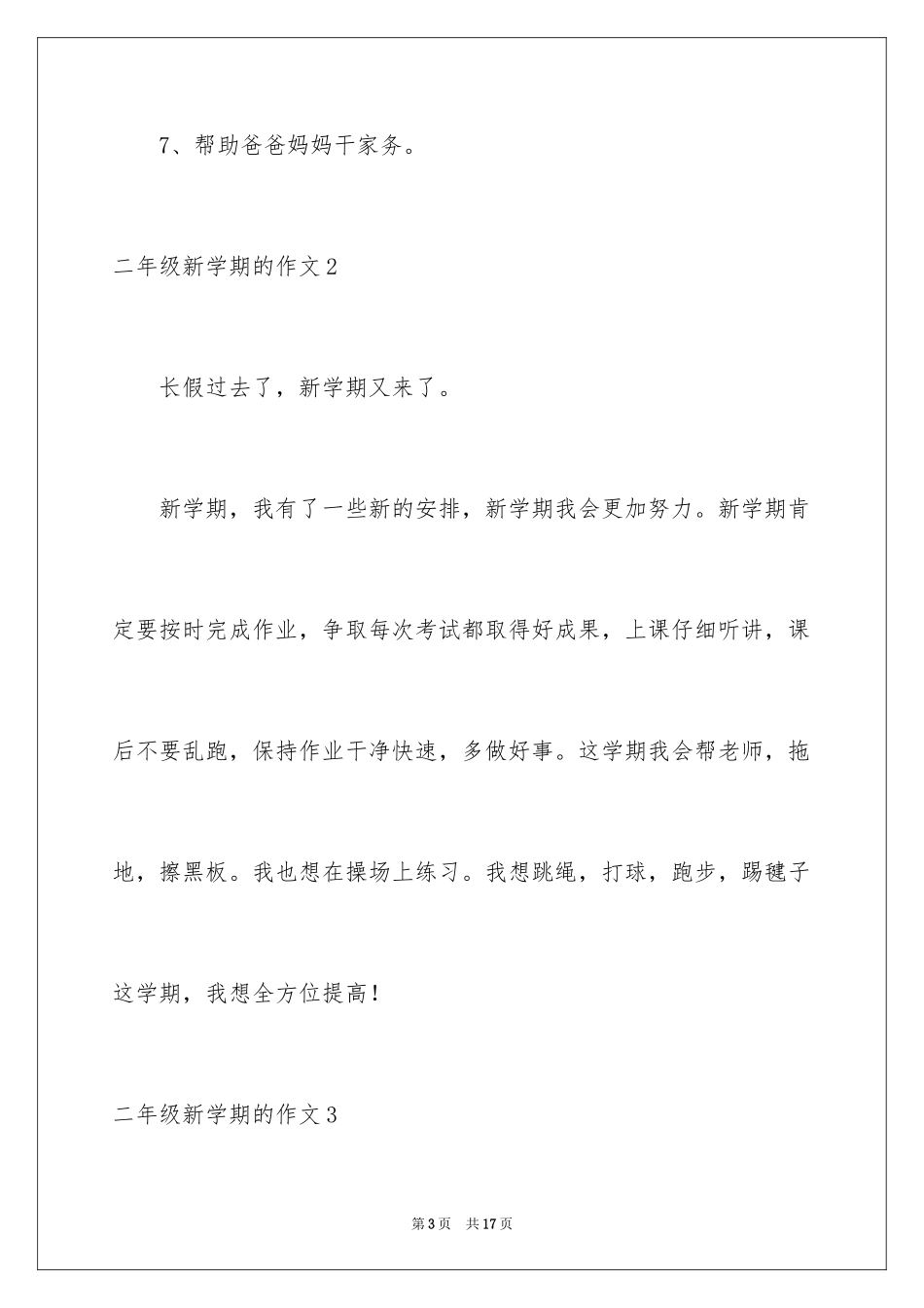 2024二年级新学期的作文_第3页
