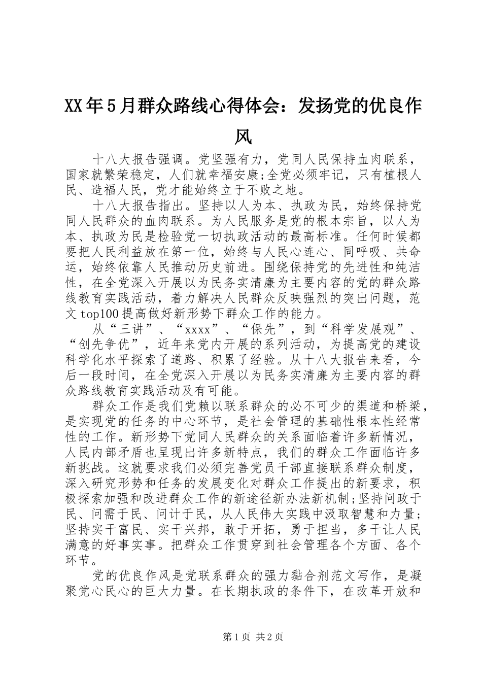 XX年5月群众路线心得体会：发扬党的优良作风_第1页