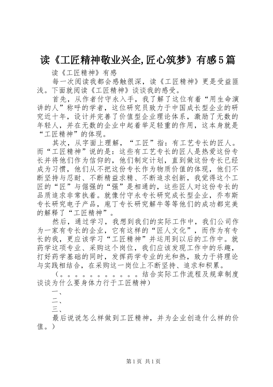 读《工匠精神敬业兴企,匠心筑梦》有感5篇 _第1页