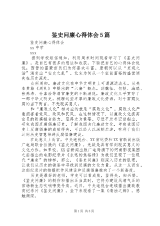 鉴史问廉心得体会5篇 