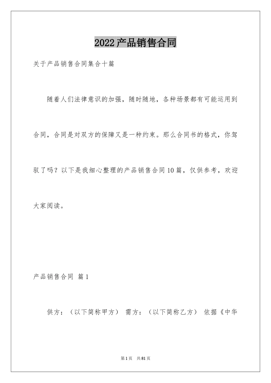 2024产品销售合同_83_第1页