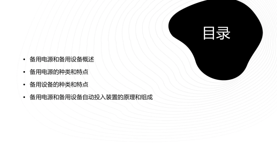 备用电源和备用设备自动投入装置课件_第2页