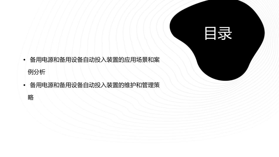 备用电源和备用设备自动投入装置课件_第3页