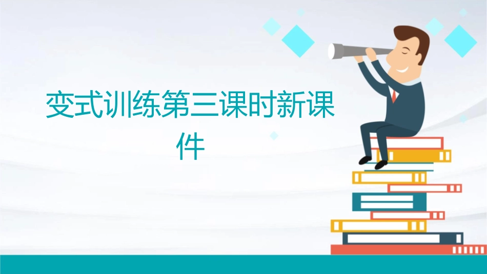变式训练第三课时新课件_第1页
