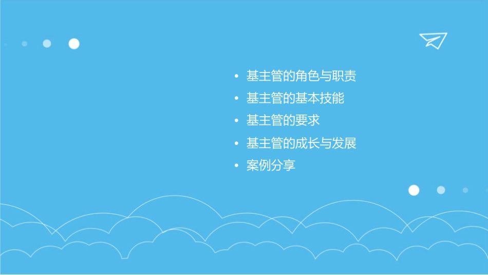 基主管的基本技能和要求课件_第2页