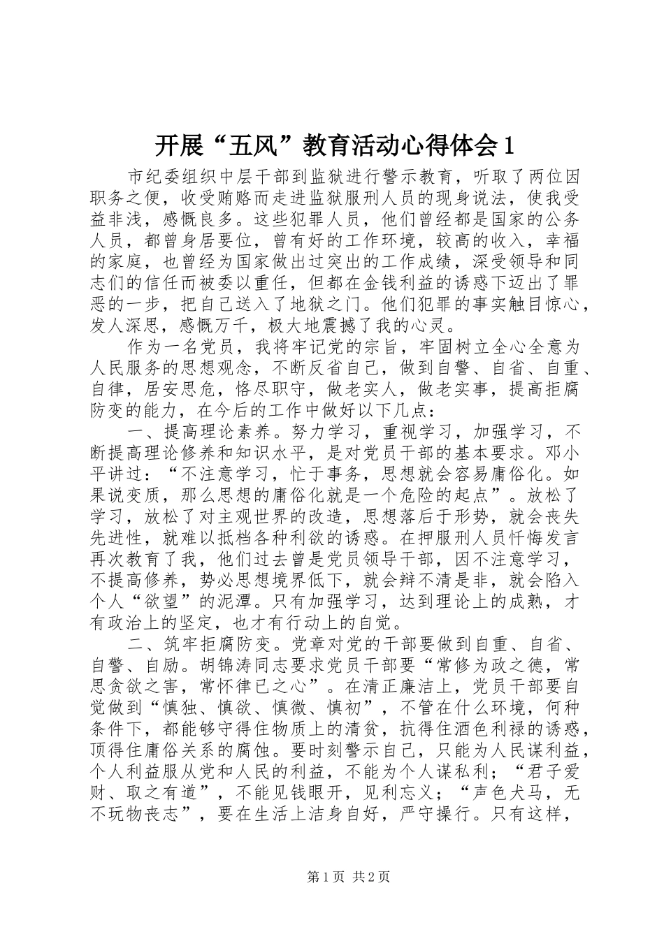 开展“五风”教育活动心得体会1 _第1页