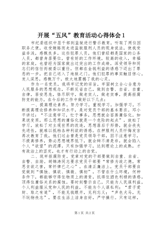 开展“五风”教育活动心得体会1 