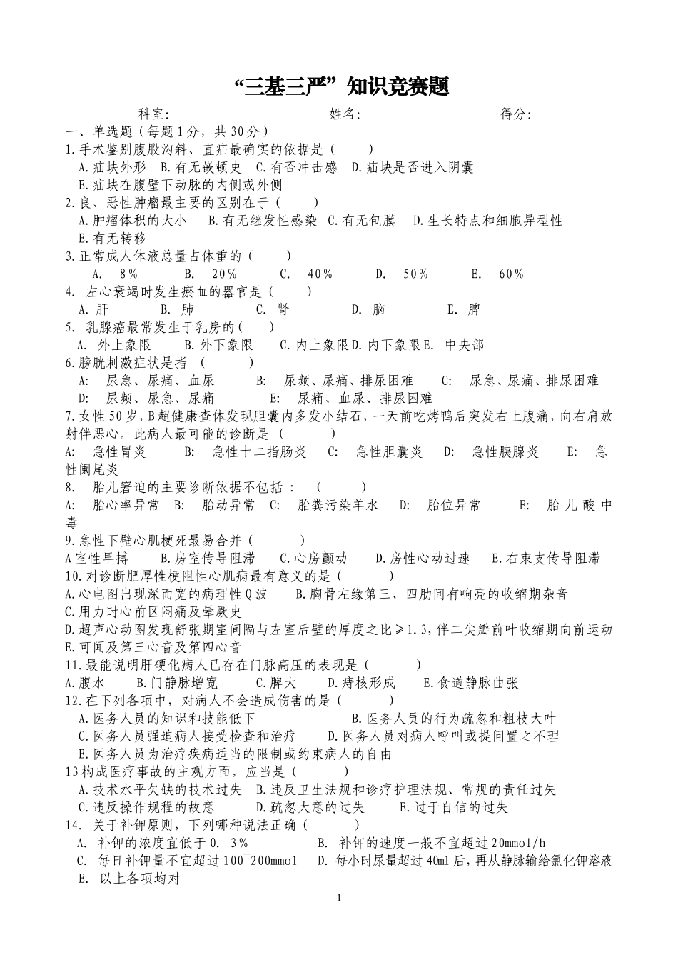 医院“三基三严”知识竞赛题_第1页