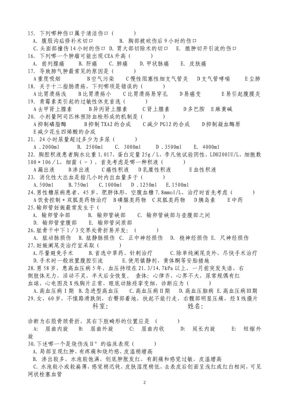 医院“三基三严”知识竞赛题_第2页