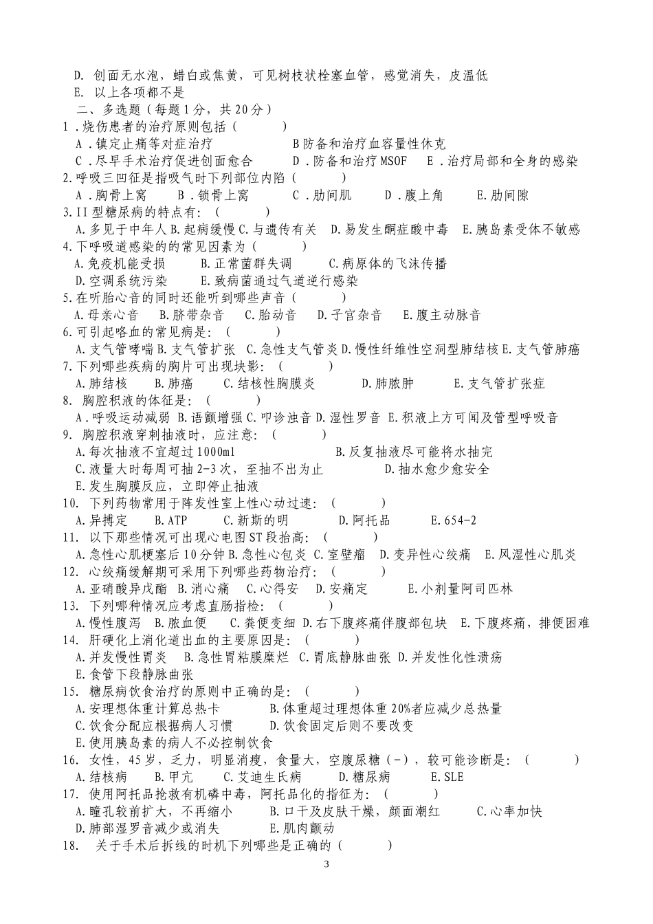 医院“三基三严”知识竞赛题_第3页