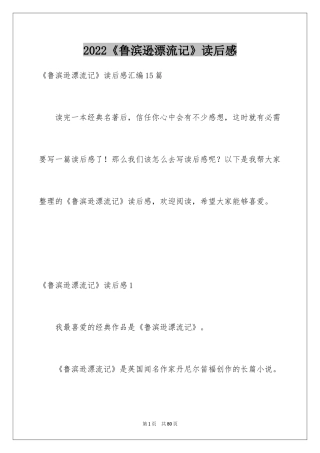 2024《鲁滨逊漂流记》读后感_112